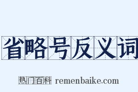 省略号反义词是什么意思的图片